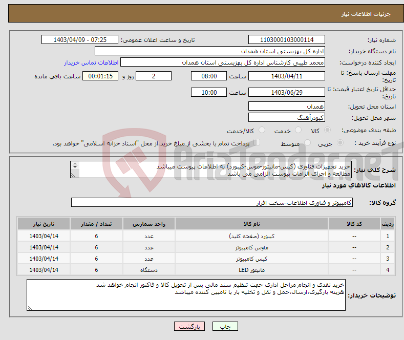 تصویر کوچک آگهی نیاز انتخاب تامین کننده-خرید تجهیزات فناوری (کیس-مانیتور-موس-کیبورد) به اطلاعات پیوست میباشد مطالعه و اجرای الزامات پیوست الزامی می باشد 