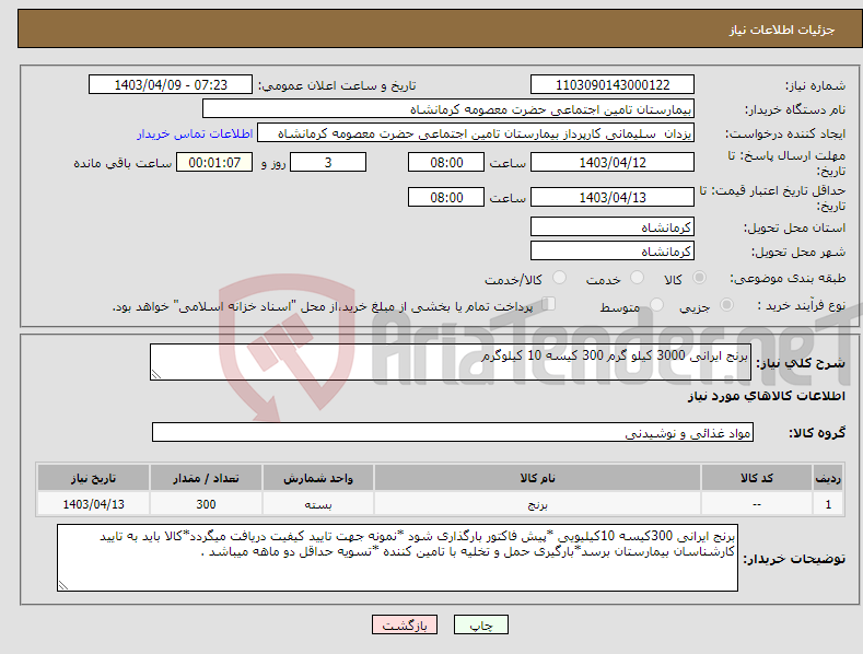 تصویر کوچک آگهی نیاز انتخاب تامین کننده-برنج ایرانی 3000 کیلو گرم 300 کیسه 10 کیلوگرم