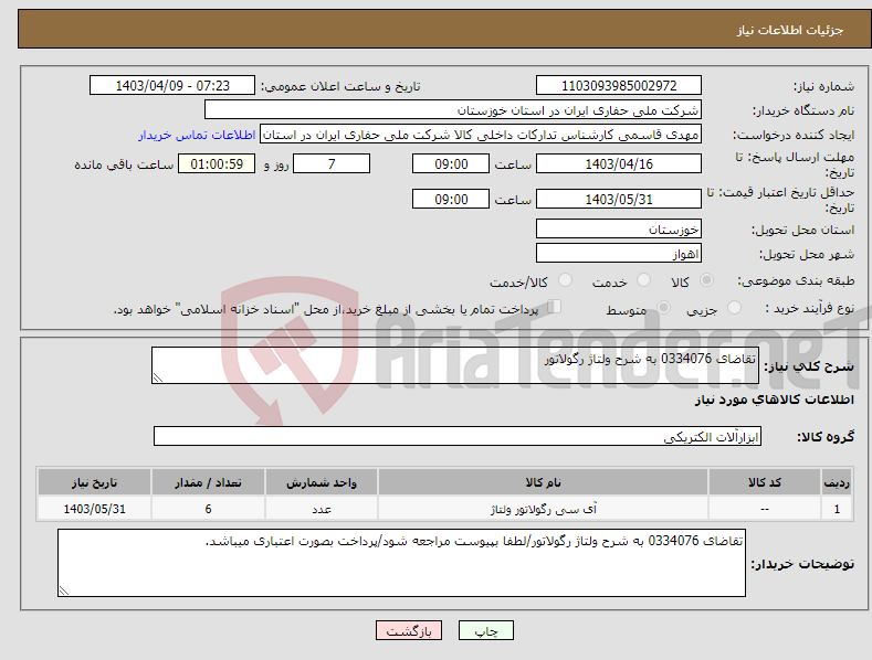 تصویر کوچک آگهی نیاز انتخاب تامین کننده-تقاضای 0334076 به شرح ولتاژ رگولاتور