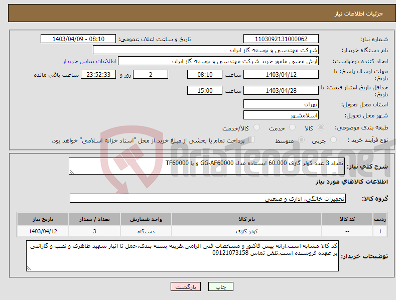 تصویر کوچک آگهی نیاز انتخاب تامین کننده-تعداد 3 عدد کولر گازی 60.000 ایستاده مدل GG-AF60000 و یا TF60000