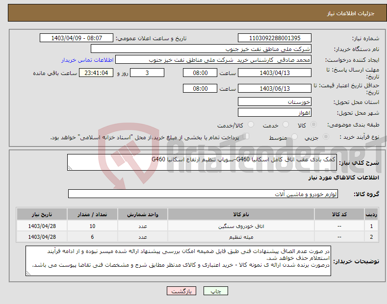 تصویر کوچک آگهی نیاز انتخاب تامین کننده-کمک بادی عقب اتاق کامل اسکانیا G460-سوپاپ تنظیم ارتفاع اسکانیا G460