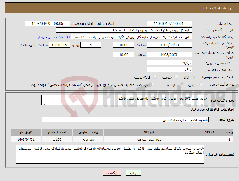 تصویر کوچک آگهی نیاز انتخاب تامین کننده-خریدونصب pvc دیوار پوش کرم روکش دارمطابق پیش فاکتور 