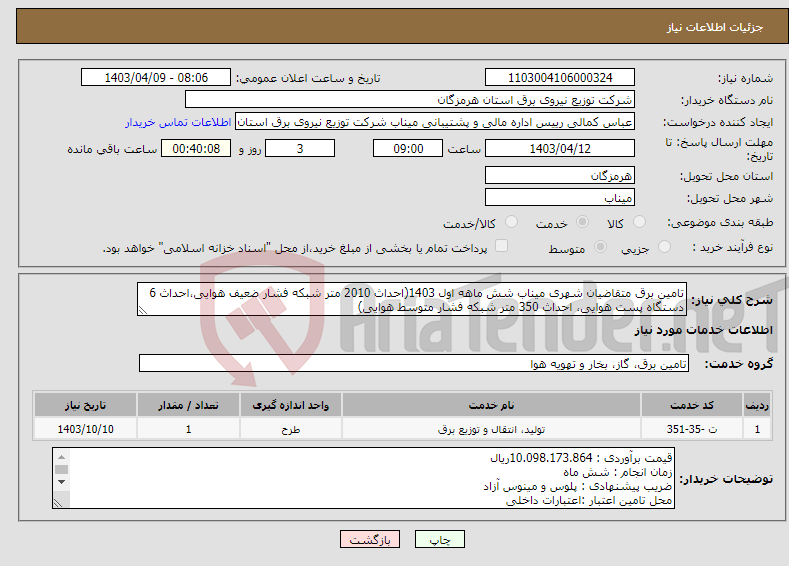 تصویر کوچک آگهی نیاز انتخاب تامین کننده-تامین برق متقاضیان شهری میناب شش ماهه اول 1403(احداث 2010 متر شبکه فشار ضعیف هوایی،احداث 6 دستگاه پست هوایی، احداث 350 متر شبکه فشار متوسط هوایی)