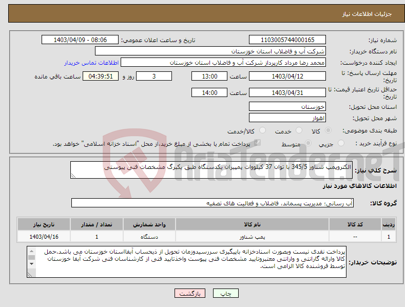 تصویر کوچک آگهی نیاز انتخاب تامین کننده-الکتروپمپ شناور 345/5 با توان 37 کیلووات پمپیران یکدستگاه طبق یکبرگ مشخصات فنی پیوستی