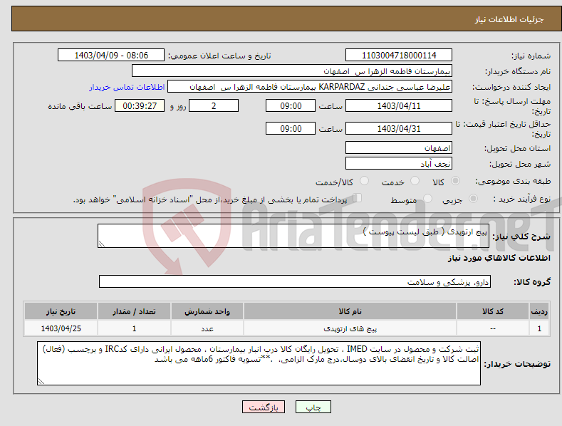 تصویر کوچک آگهی نیاز انتخاب تامین کننده-پیچ ارتوپدی ( طبق لیست پیوست )