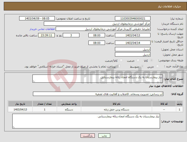تصویر کوچک آگهی نیاز انتخاب تامین کننده-نیاز بیمارستان به یک دستگاه امحاء زباله بیمارستانی