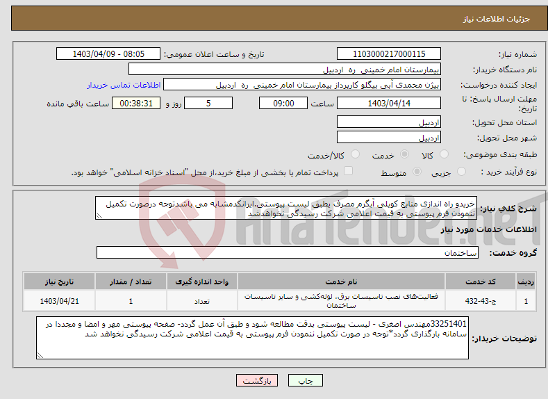 تصویر کوچک آگهی نیاز انتخاب تامین کننده-خریدو راه اندازی منابع کویلی آبگرم مصرف یطبق لیست پیوستی.ایرانکدمشابه می باشدتوجه درصورت تکمیل ننمودن فرم پیوستی به قیمت اعلامی شرکت رسیدگی نخواهدشد