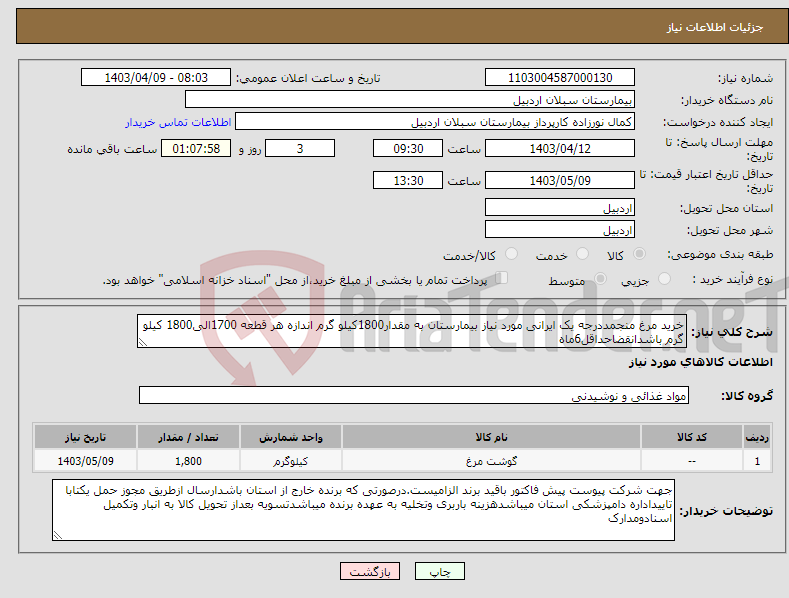 تصویر کوچک آگهی نیاز انتخاب تامین کننده-خرید مرغ منجمددرجه یک ایرانی مورد نیاز بیمارستان به مقدار1800کیلو گرم اندازه هر قطعه 1700الی1800 کیلو گرم باشدانقضاحداقل6ماه