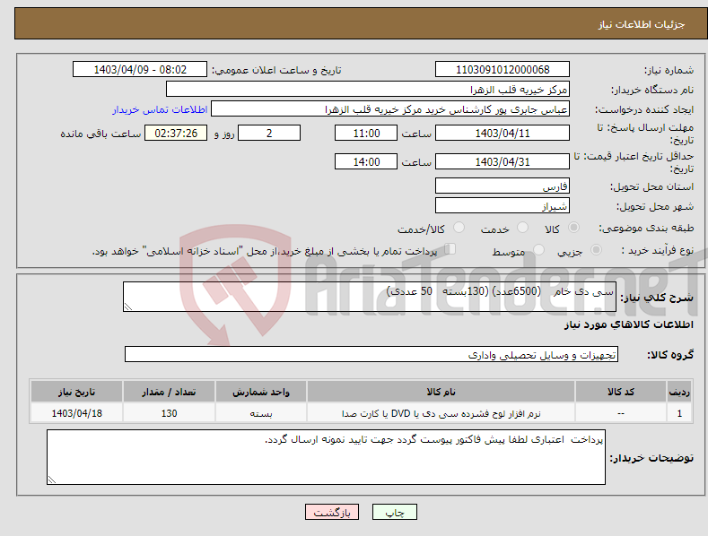 تصویر کوچک آگهی نیاز انتخاب تامین کننده-سی دی خام (6500عدد) (130بسته 50 عددی)
