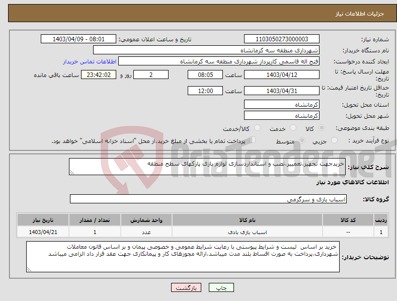 تصویر کوچک آگهی نیاز انتخاب تامین کننده-خریدجهت تجهیز،تعمییر،نصب و استانداردسازی لوازم بازی پارکهای سطح منطقه 