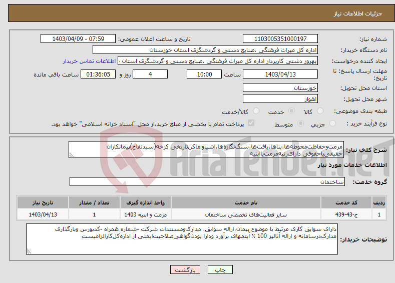 تصویر کوچک آگهی نیاز انتخاب تامین کننده-مرمت‌وحفاظت‌محوطه‌ها،بناها،بافت‌ها،سنگ‌نگاره‌ها،اشیاواماکن‌تاریخی کرخه(سیدتفاخ)پیمانکاران حقیقی‌یاحقوقی دارای‌رتبه‌مرمت‌یاابنیه