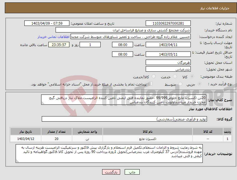 تصویر کوچک آگهی نیاز انتخاب تامین کننده-20تن اکسیژن مایع خلوص99/999 ،حضور نماینده فنی ایمنی تامین کننده الزامیست،ملاک تناژ دریافتی گیج مخزن خریدار میباشداولویت تامین کنندگان بندعباس