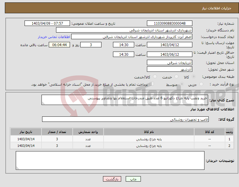 تصویر کوچک آگهی نیاز انتخاب تامین کننده-خرید ونصب پایه چراغ دکوراتیو 6 عدد طبق مندرجات استعلام بها وتصاویر پیوستی