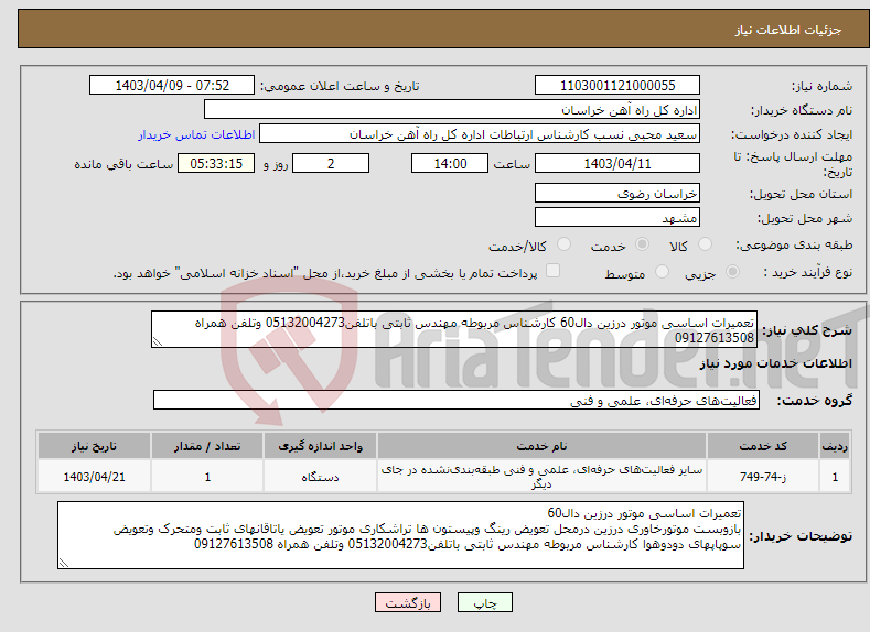 تصویر کوچک آگهی نیاز انتخاب تامین کننده-تعمیرات اساسی موتور درزین دال60 کارشناس مربوطه مهندس ثابتی باتلفن05132004273 وتلفن همراه 09127613508