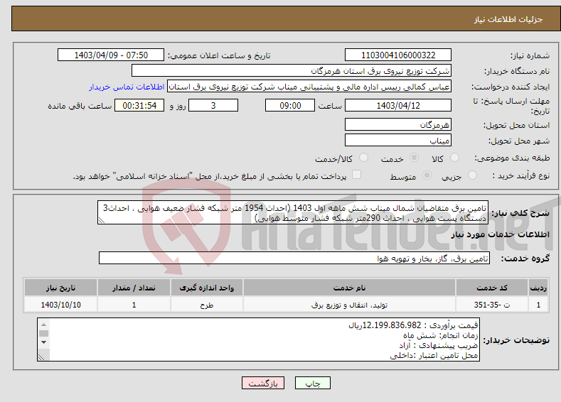 تصویر کوچک آگهی نیاز انتخاب تامین کننده-تامین برق متقاضیان شمال میناب شش ماهه اول 1403 (احداث 1954 متر شبکه فشار ضعیف هوایی ، احداث3 دستگاه پست هوایی ، احداث 290متر شبکه فشار متوسط هوایی)