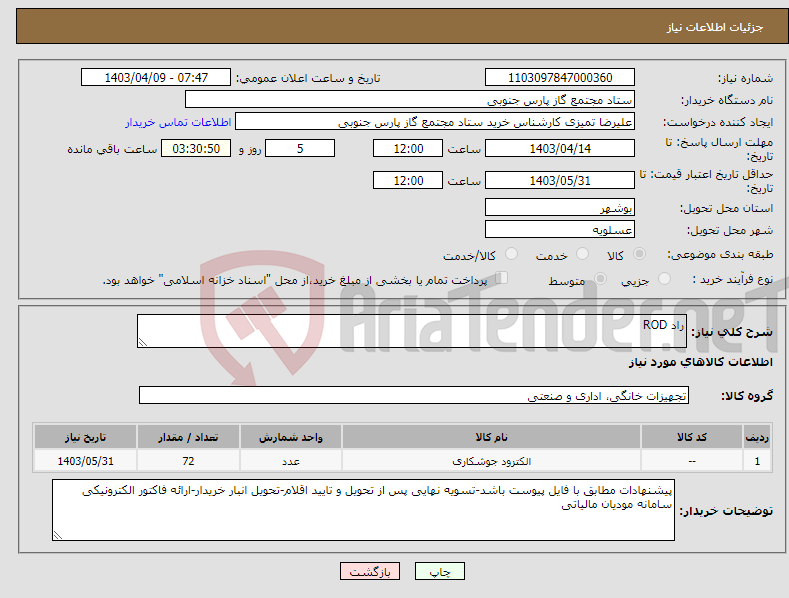 تصویر کوچک آگهی نیاز انتخاب تامین کننده-راد ROD