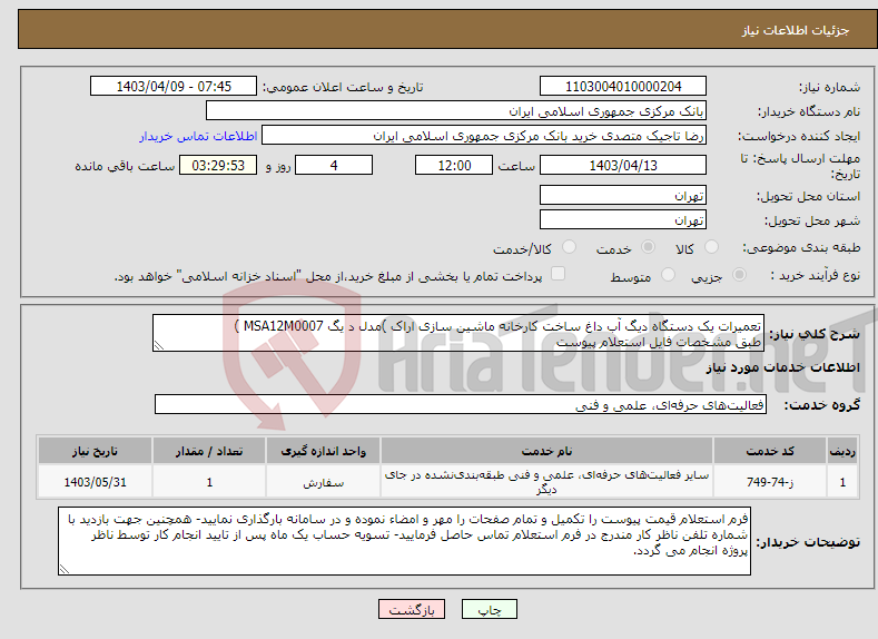 تصویر کوچک آگهی نیاز انتخاب تامین کننده-تعمیرات یک دستگاه دیگ آب داغ ساخت کارخانه ماشین سازی اراک )مدل د یگ MSA12M0007 ) طبق مشخصات فایل استعلام پیوست