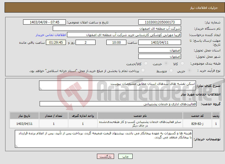 تصویر کوچک آگهی نیاز انتخاب تامین کننده-اسکن نقشه های سدهای استان مطابق مشخصات پیوست