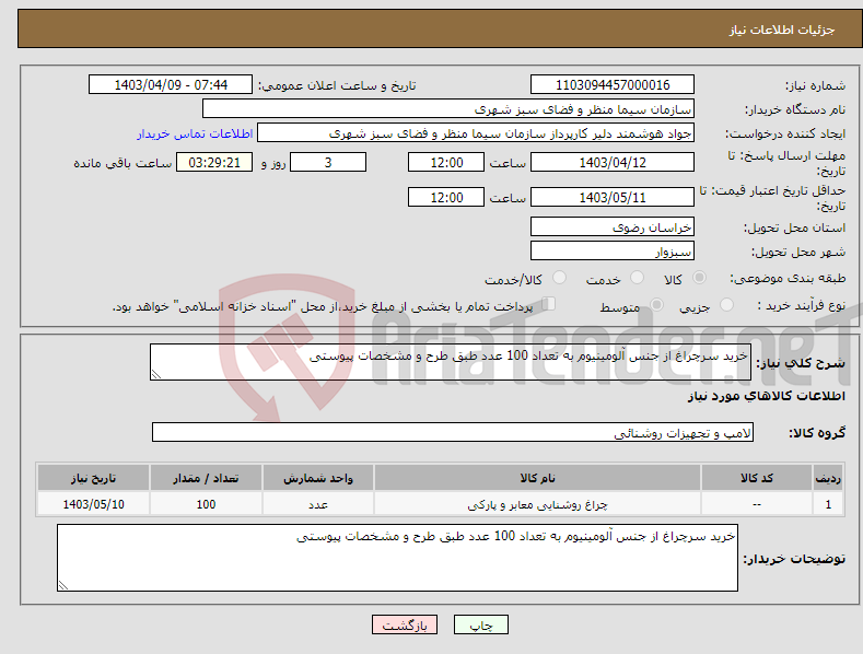 تصویر کوچک آگهی نیاز انتخاب تامین کننده-خرید سرچراغ از جنس آلومینیوم به تعداد 100 عدد طبق طرح و مشخصات پیوستی