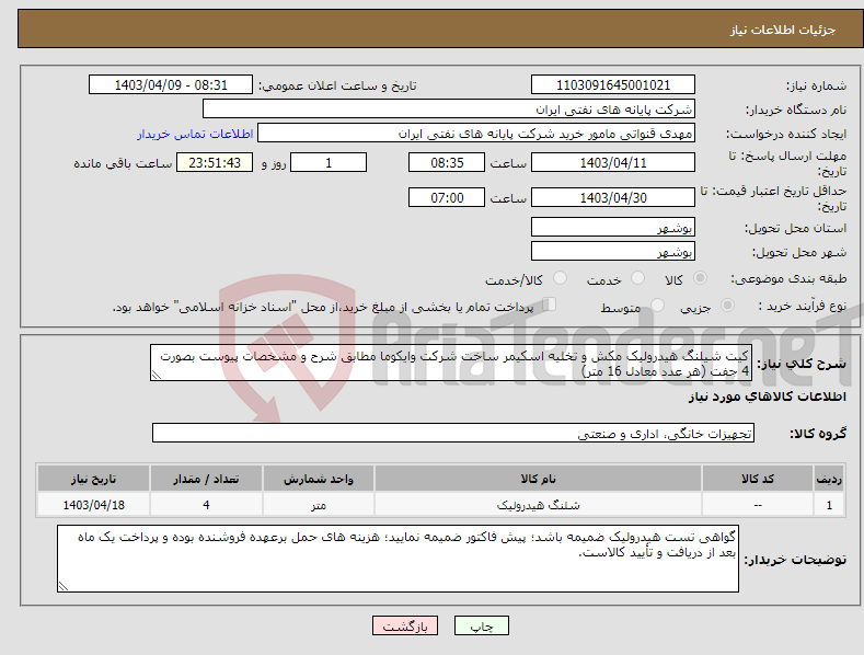 تصویر کوچک آگهی نیاز انتخاب تامین کننده-کیت شیلنگ هیدرولیک مکش و تخلیه اسکیمر ساخت شرکت وایکوما مطابق شرح و مشخصات پیوست بصورت 4 جفت (هر عدد معادل 16 متر) 
