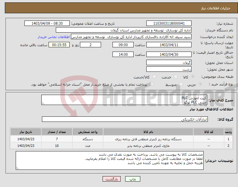 تصویر کوچک آگهی نیاز انتخاب تامین کننده-کیت آموزش PLC مینی PLC لوگو