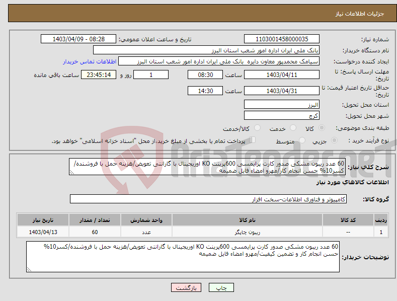 تصویر کوچک آگهی نیاز انتخاب تامین کننده-60 عدد ریبون مشکی صدور کارت پرایمسی 600پرینت KO اوریجینال با گارانتی تعویض/هزینه حمل با فروشنده/کسر10% حسن انجام کار/مهرو امضاء فایل ضمیمه