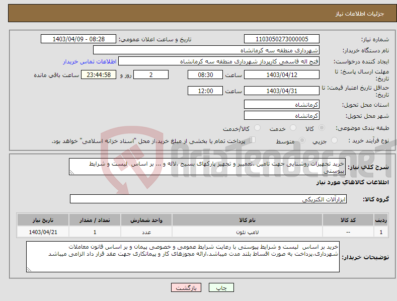 تصویر کوچک آگهی نیاز انتخاب تامین کننده-خرید تجهیزات روشنایی جهت تامین ،تعمییر و تجهیز پارکهای بسیج ،لاله و ... بر اساس لیست و شرایط پیوستی 