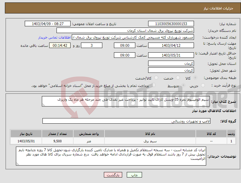 تصویر کوچک آگهی نیاز انتخاب تامین کننده-سیم الومینیوم نمره 35-ویسل ئارای تایید توانیر - پرداخت غیر نقدی طی چند مرحله هر ماه یک واریزی