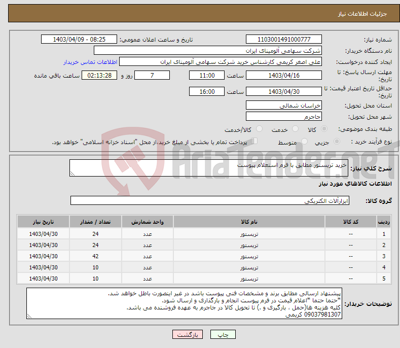 تصویر کوچک آگهی نیاز انتخاب تامین کننده-خرید تریستور مطابق با فرم استعلام پیوست