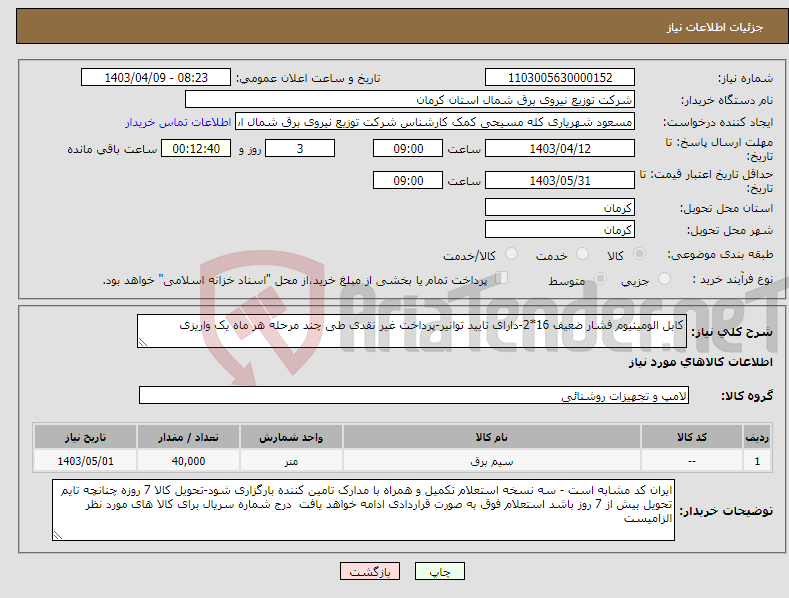 تصویر کوچک آگهی نیاز انتخاب تامین کننده-کابل الومینیوم فشار ضعیف 16*2-دارای تایید توانیر-پرداخت غیر نقدی طی چند مرحله هر ماه یک واریزی