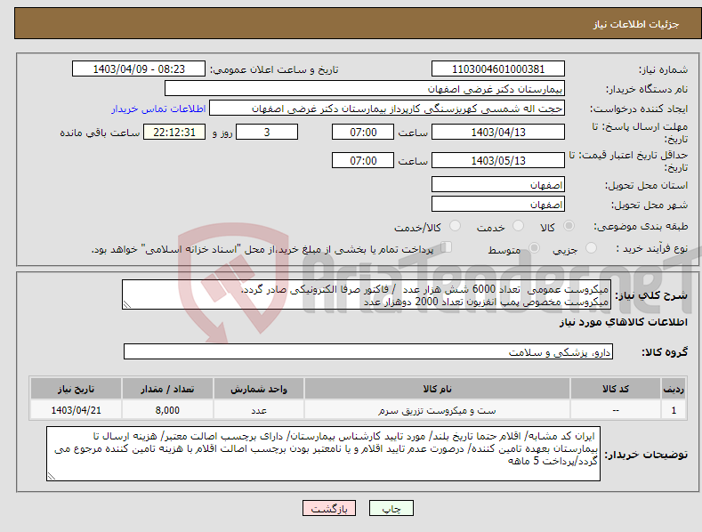 تصویر کوچک آگهی نیاز انتخاب تامین کننده-میکروست عمومی تعداد 6000 شش هزار عدد / فاکتور صرفا الکترونیکی صادر گردد. میکروست مخصوص پمپ انفزیون تعداد 2000 دوهزار عدد