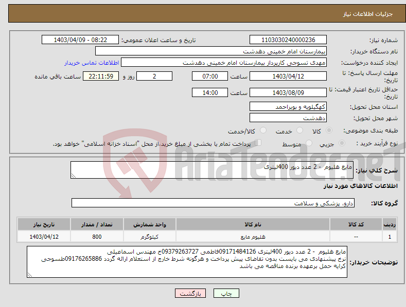 تصویر کوچک آگهی نیاز انتخاب تامین کننده-مایع هلیوم - 2 عدد دیور 400لیتری