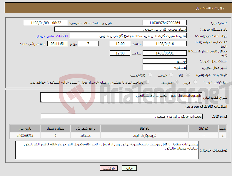 تصویر کوچک آگهی نیاز انتخاب تامین کننده-gas chromatograph - تجهیزات آزمایشگاهی
