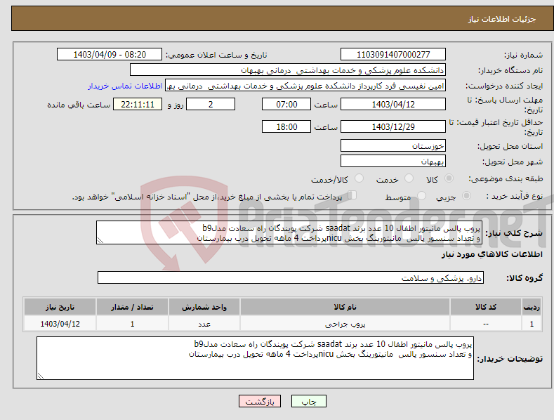 تصویر کوچک آگهی نیاز انتخاب تامین کننده-پروب پالس مانیتور اطفال 10 عدد برند saadat شرکت پویندگان راه سعادت مدلb9 و تعداد سنسور پالس مانیتورینگ بخش nicuپرداخت 4 ماهه تحویل درب بیمارستان