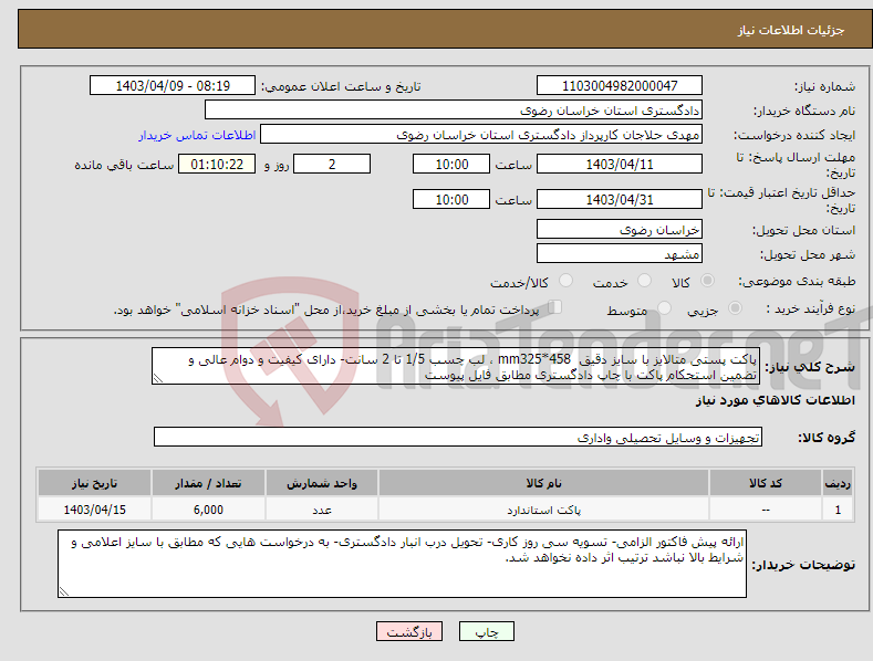 تصویر کوچک آگهی نیاز انتخاب تامین کننده-پاکت پستی متالایز با سایز دقیق mm325*458 ، لب چسب 1/5 تا 2 سانت- دارای کیفیت و دوام عالی و تضمین استحکام پاکت با چاپ دادگستری مطابق فایل پیوست
