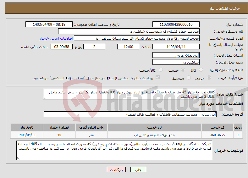 تصویر کوچک آگهی نیاز انتخاب تامین کننده-کانال نجار به متراژ 45 متر طول با سنگ لاشه در ابعاد عرض دیوار 0.6 وارتفاع دیوار یک متر و عرض مفید داخل کانال 2 متر می باشد.