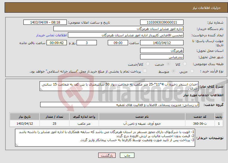 تصویر کوچک آگهی نیاز انتخاب تامین کننده-احداث استخر ذخیره آب 4*11*-25 متر مکعب به ضخامت دیوار 50 سانتیمتری با بتن کف به ضخامت 15 سانتی متری .