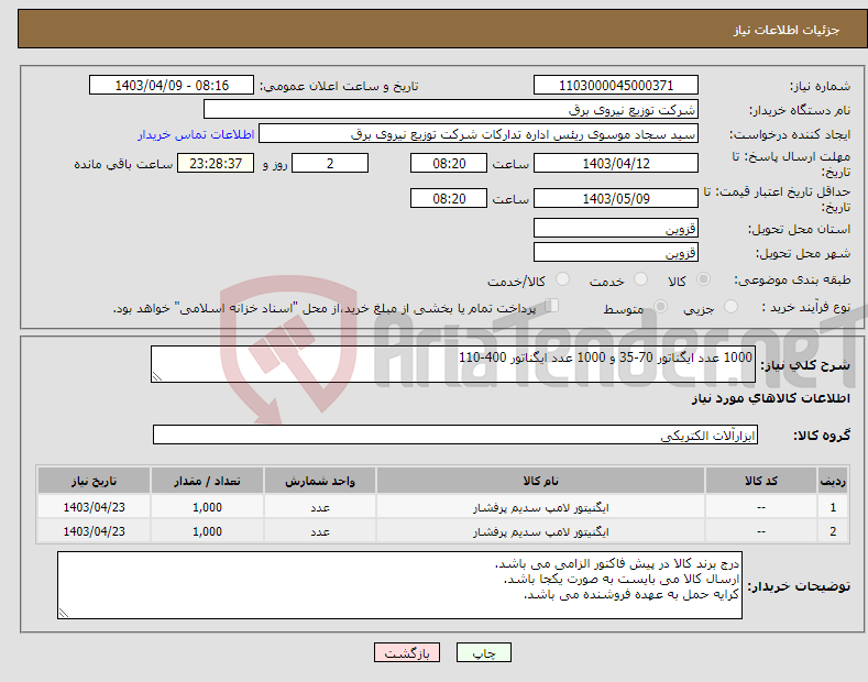 تصویر کوچک آگهی نیاز انتخاب تامین کننده-1000 عدد ایگناتور 70-35 و 1000 عدد ایگناتور 400-110