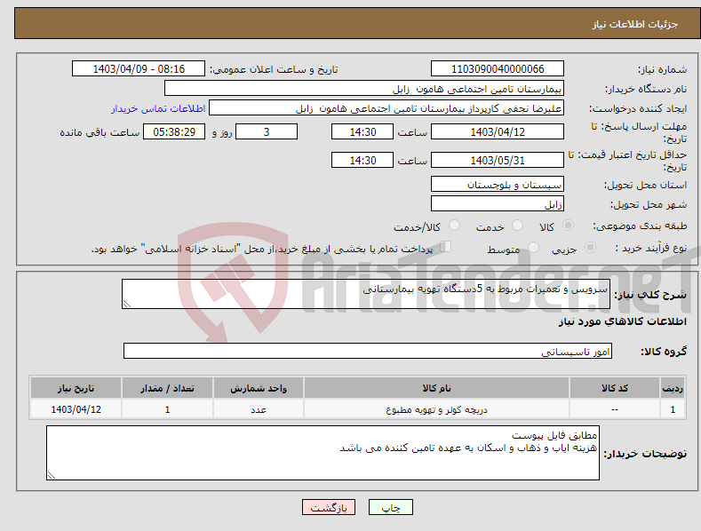 تصویر کوچک آگهی نیاز انتخاب تامین کننده-سرویس و تعمیرات مربوط به 5دستگاه تهویه بیمارستانی