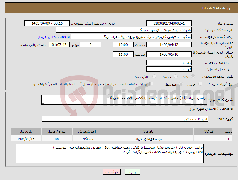 تصویر کوچک آگهی نیاز انتخاب تامین کننده-ترانس جریان (ct ) حلقوی فشار متوسط با کلاس دقت حفاظتی 10