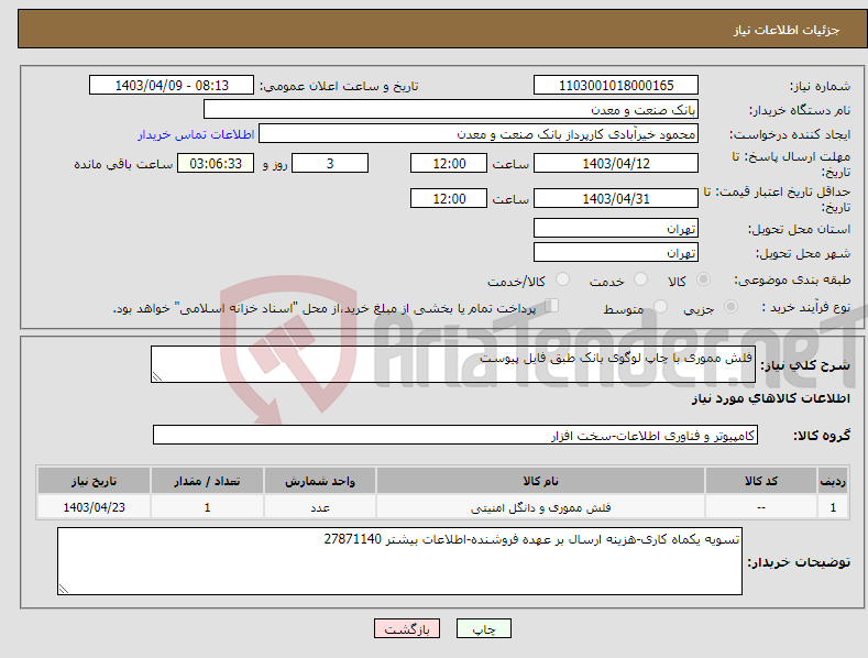 تصویر کوچک آگهی نیاز انتخاب تامین کننده-فلش مموری با چاپ لوگوی بانک طبق فایل پیوست