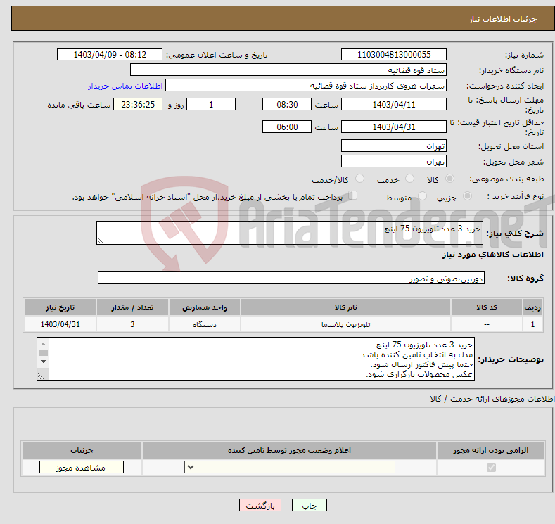 تصویر کوچک آگهی نیاز انتخاب تامین کننده-خرید 3 عدد تلویزیون 75 اینچ