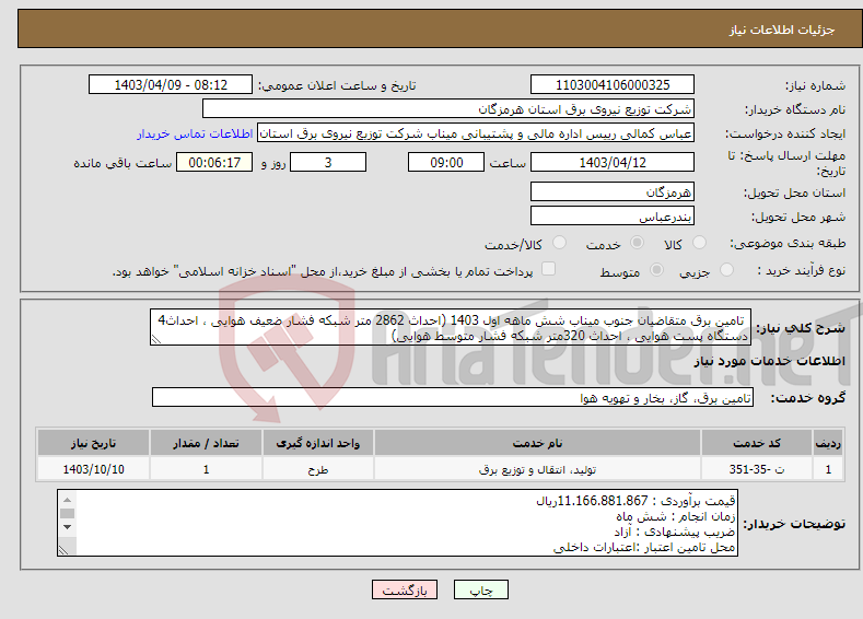 تصویر کوچک آگهی نیاز انتخاب تامین کننده- تامین برق متقاضیان جنوب میناب شش ماهه اول 1403 (احداث 2862 متر شبکه فشار ضعیف هوایی ، احداث4 دستگاه پست هوایی ، احداث 320متر شبکه فشار متوسط هوایی)