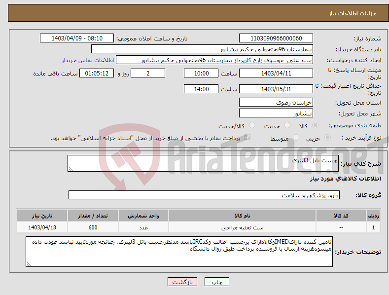 تصویر کوچک آگهی نیاز انتخاب تامین کننده-چست باتل 3لیتری