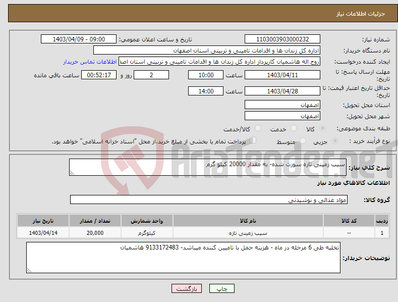 تصویر کوچک آگهی نیاز انتخاب تامین کننده-سیب زمینی تازه سورت شده- به مقدار 20000 کیلو گرم