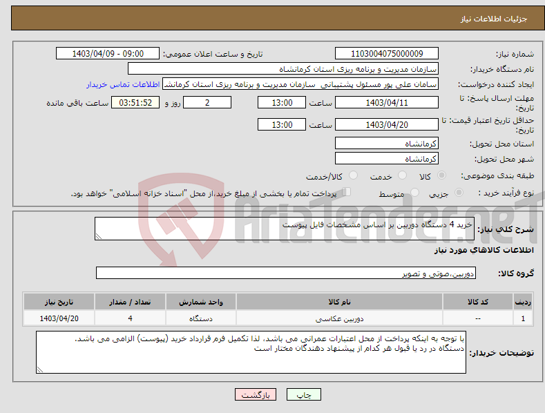 تصویر کوچک آگهی نیاز انتخاب تامین کننده-خرید 4 دستگاه دوربین بر اساس مشخصات فایل پیوست