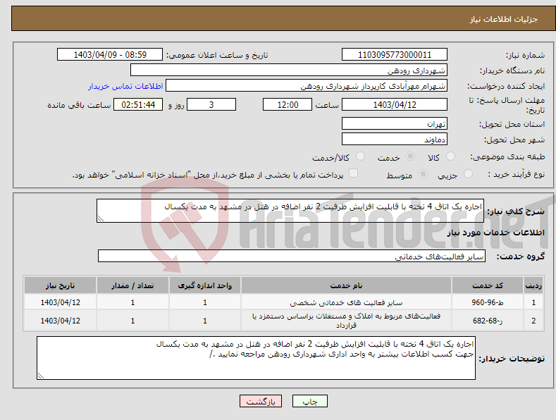 تصویر کوچک آگهی نیاز انتخاب تامین کننده-اجاره یک اتاق 4 تخته با قابلیت افزایش ظرفیت 2 نفر اضافه در هتل در مشهد به مدت یکسال 