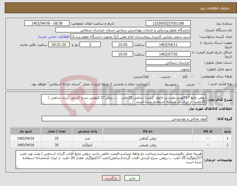 تصویر کوچک آگهی نیاز انتخاب تامین کننده-روغن مایع 17کلویی پخت پز خانوار (برند) ساعی 25حلب .... روغن17 کیلویی سرخ کردنی (برند ساعی ) 30حلب -از ایران کد مشابه استفاده شده است 