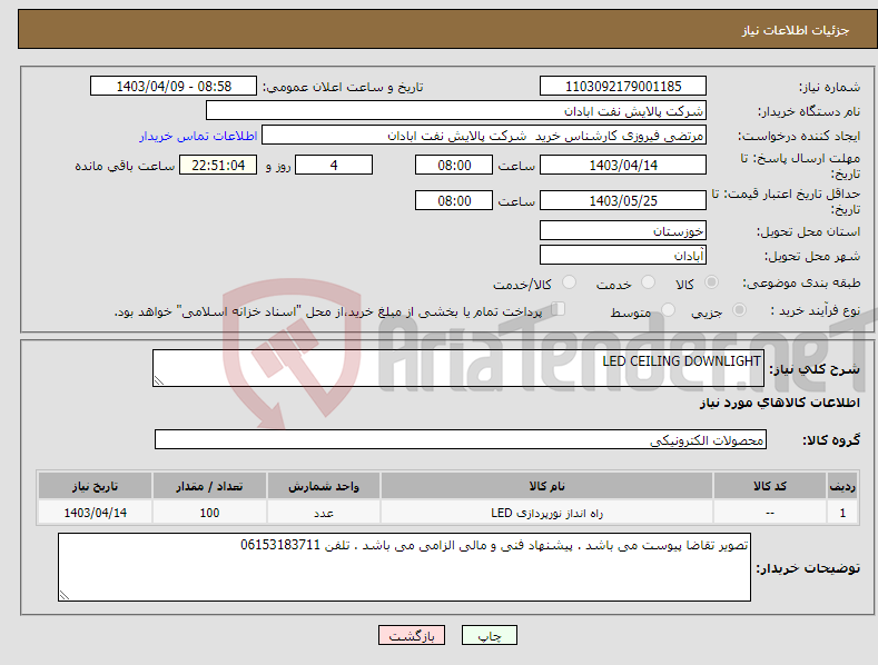 تصویر کوچک آگهی نیاز انتخاب تامین کننده-LED CEILING DOWNLIGHT