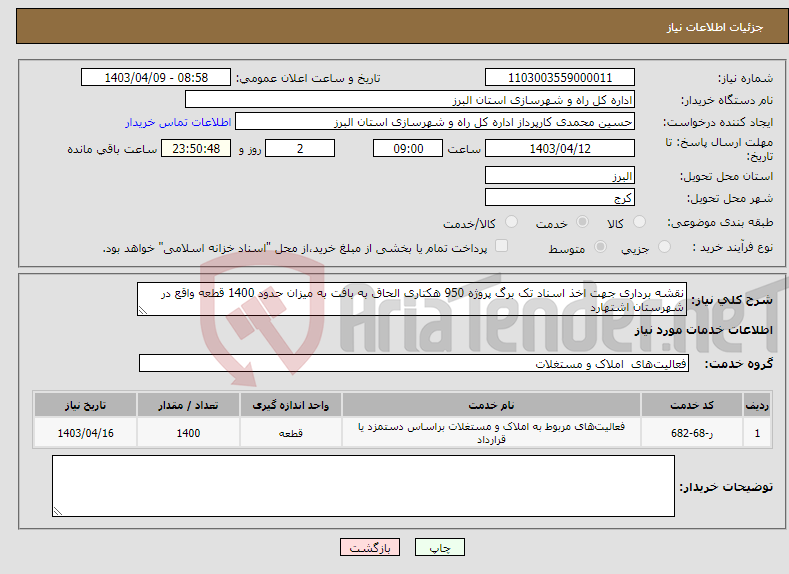 تصویر کوچک آگهی نیاز انتخاب تامین کننده-نقشه برداری جهت اخذ اسناد تک برگ پروژه 950 هکتاری الحاق به بافت به میزان حدود 1400 قطعه واقع در شهرستان اشتهارد